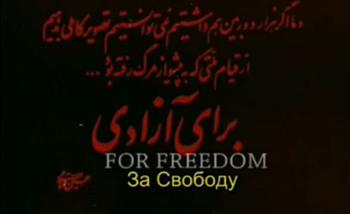 За Свободу - иранская революция 1979 / For Freedom - Iran 1979 Revolution