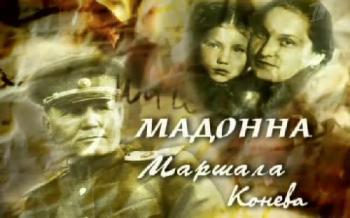 Мадонна маршала Конева