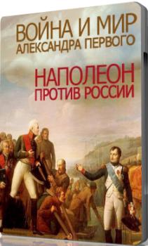 Война и мир Александра Первого. Наполеон против России
