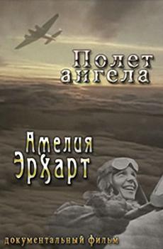 Искательницы приключений: Амелия Эрхарт - Полет ангела / Adventurers women: Amelia Earhart - Fallen angel
