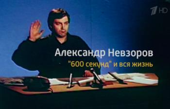 Александр Невзоров. "600 секунд" и вся жизнь